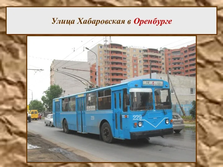 Улица Хабаровская в Оренбурге