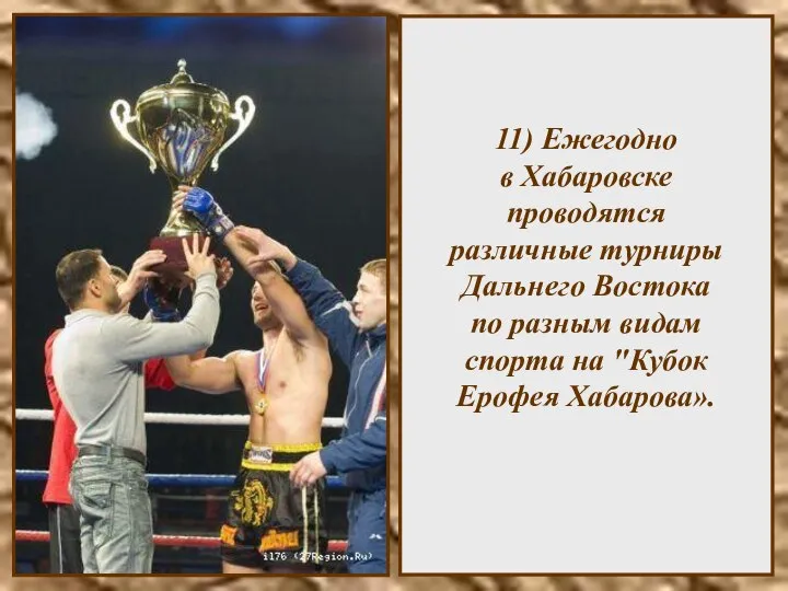 11) Ежегодно в Хабаровске проводятся различные турниры Дальнего Востока по разным