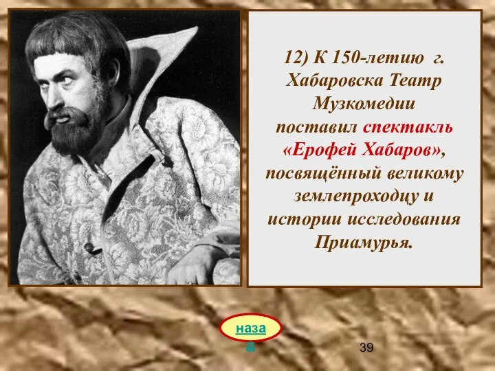 12) К 150-летию г.Хабаровска Театр Музкомедии поставил спектакль «Ерофей Хабаров», посвящённый