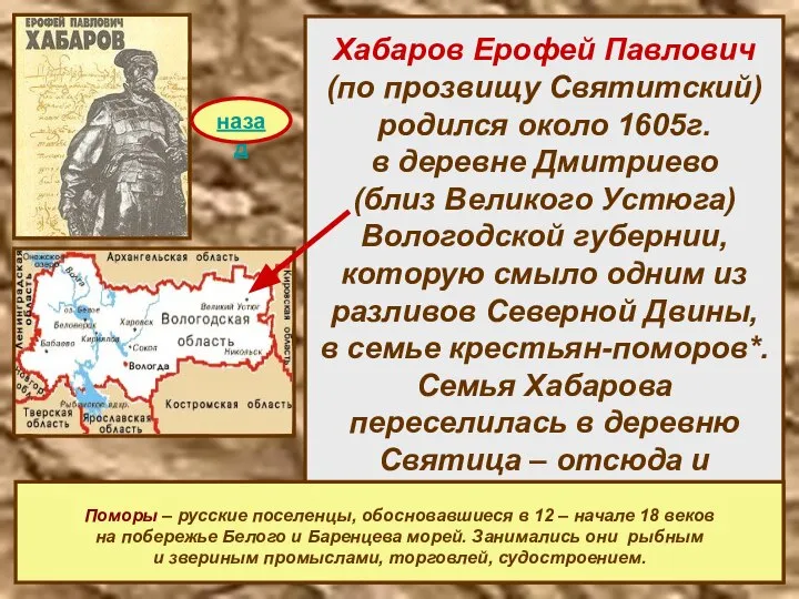 Хабаров Ерофей Павлович (по прозвищу Святитский) родился около 1605г. в деревне