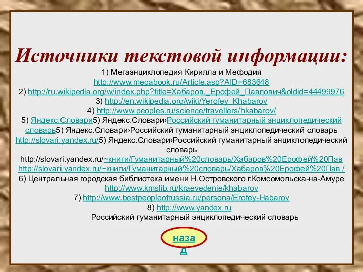 Источники текстовой информации: 1) Мегаэнциклопедия Кирилла и Мефодия http://www.megabook.ru/Article.asp?AID=683648 2) http://ru.wikipedia.org/w/index.php?title=Хабаров,_Ерофей_Павлович&oldid=44499976