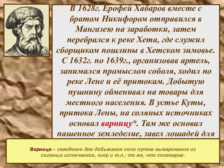 В 1628г. Ерофей Хабаров вместе с братом Никифором отправился в Мангазею