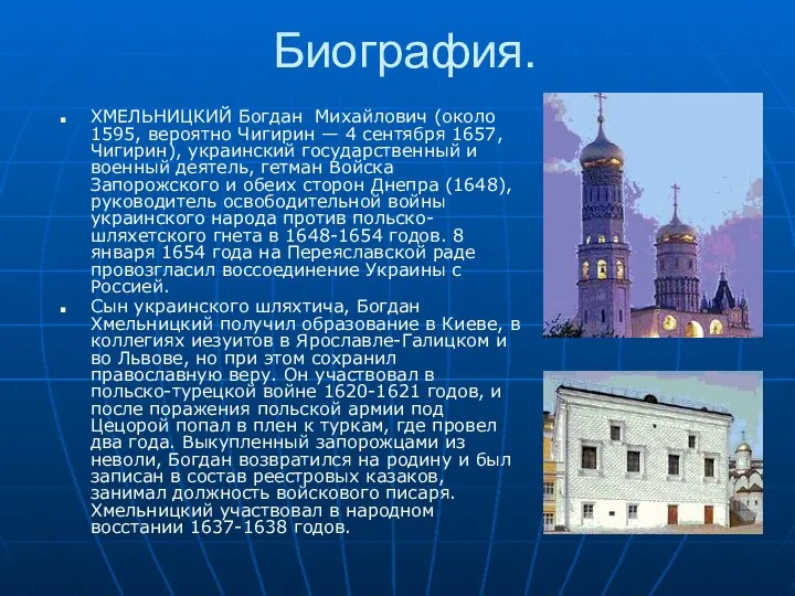 Биография. ХМЕЛЬНИЦКИЙ Богдан Михайлович (около 1595, вероятно Чигирин — 4 сентября