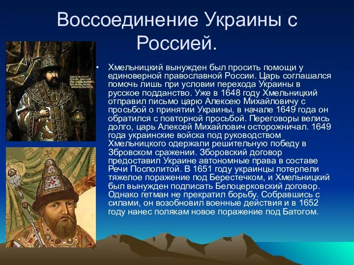 Воссоединение Украины с Россией. Хмельницкий вынужден был просить помощи у единоверной