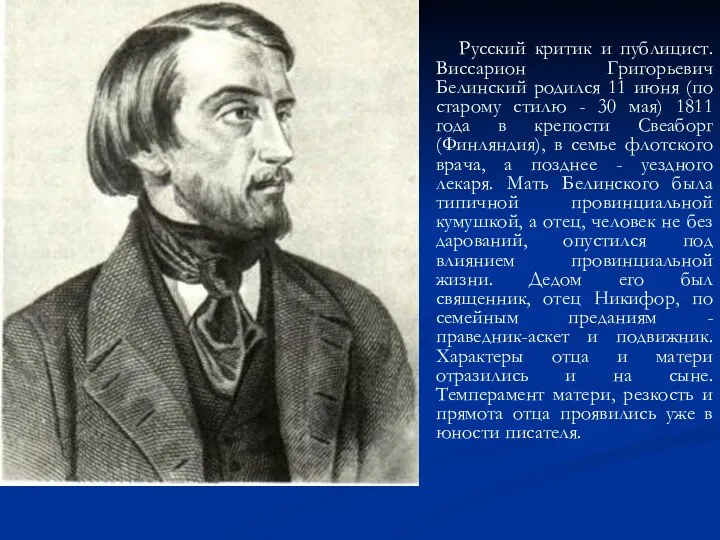 Русский критик и публицист. Виссарион Григорьевич Белинский родился 11 июня (по