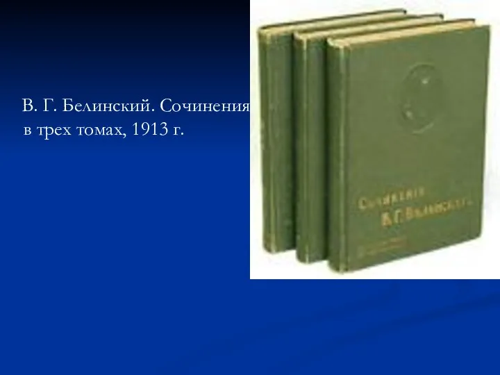 В. Г. Белинский. Сочинения в трех томах, 1913 г.