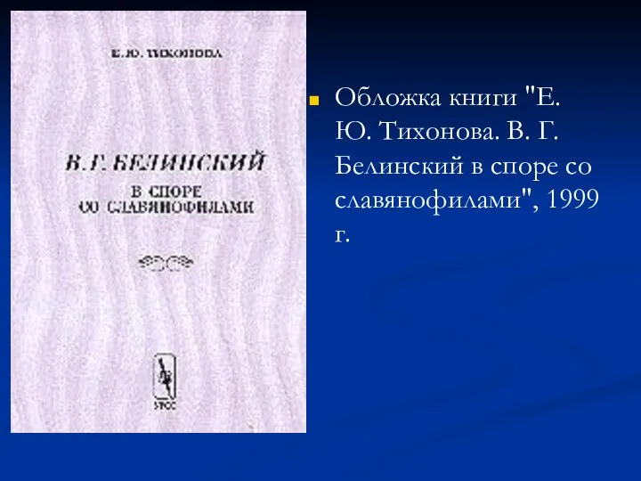 Обложка книги "Е. Ю. Тихонова. В. Г. Белинский в споре со славянофилами", 1999 г.
