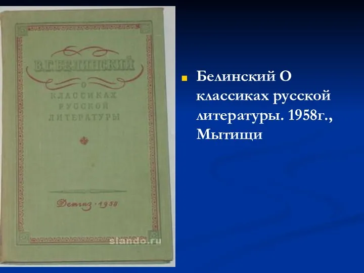 Белинский О классиках русской литературы. 1958г., Мытищи