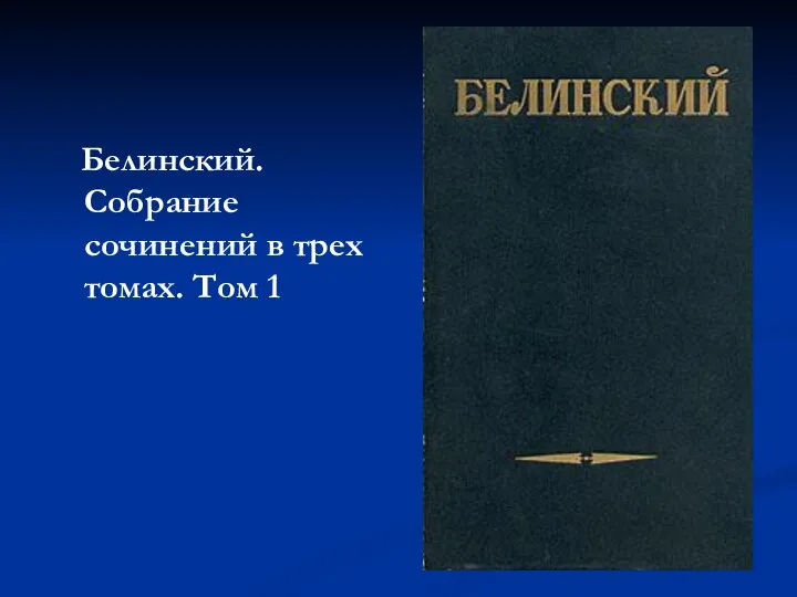 Белинский. Собрание сочинений в трех томах. Том 1