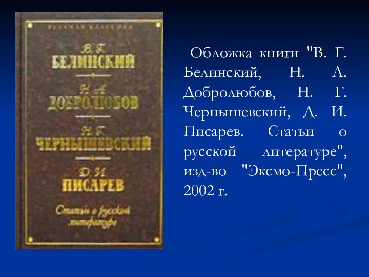 Обложка книги "В. Г. Белинский, Н. А. Добролюбов, Н. Г. Чернышевский,