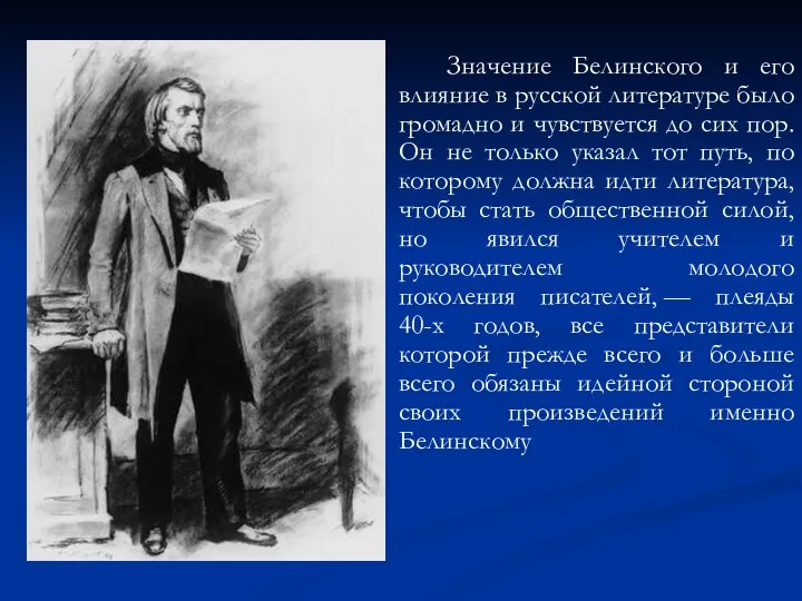 Значение Белинского и его влияние в русской литературе было громадно и