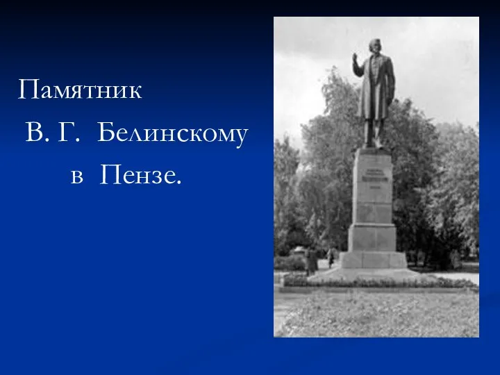 Памятник В. Г. Белинскому в Пензе.