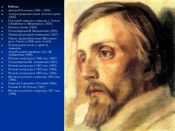 Работы Дмитрий Калинин (1830—1832). Литературные мечтания. Элегия в прозе (1834). О