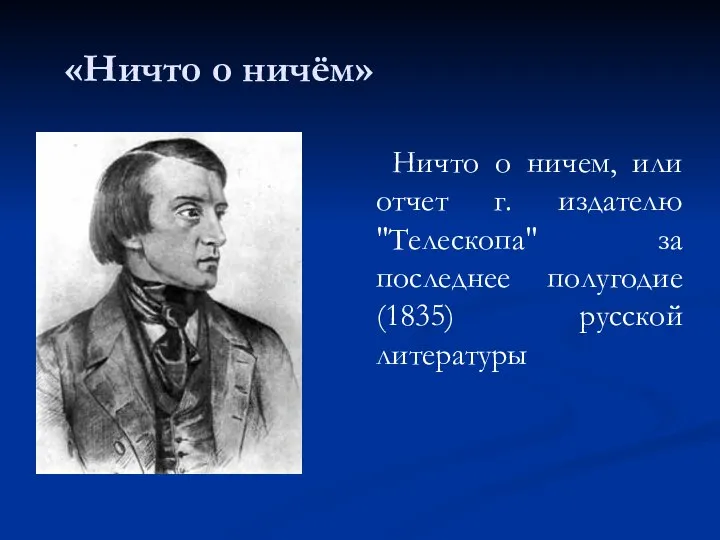 «Ничто о ничём» Ничто о ничем, или отчет г. издателю "Телескопа"