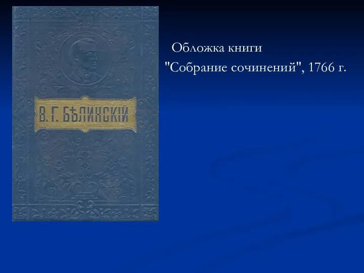 Обложка книги "Собрание сочинений", 1766 г.