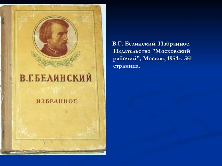 В.Г. Белинский. Избранное. Издательство "Московский рабочий", Москва, 1954г. 551 страница.