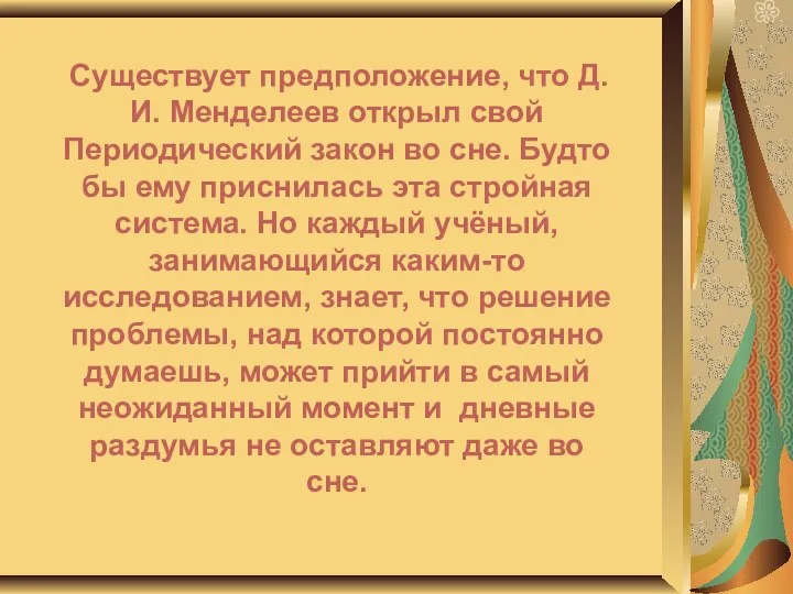 Существует предположение, что Д. И. Менделеев открыл свой Периодический закон во