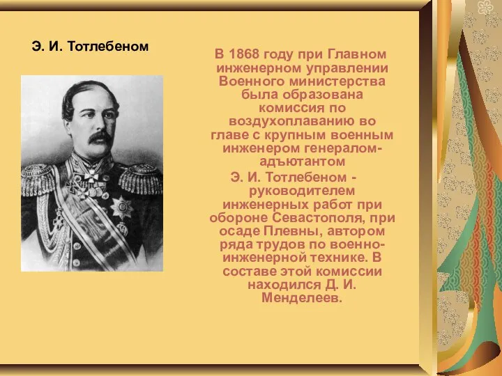 Э. И. Тотлебеном В 1868 году при Главном инженерном управлении Военного