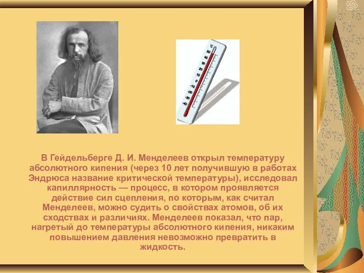 В Гейдельберге Д. И. Менделеев открыл температуру абсолютного кипения (через 10