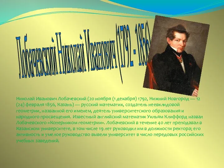 Лобачевский Николай Иванович (1792 - 1856) Николай Иванович Лобачевский (20 ноября