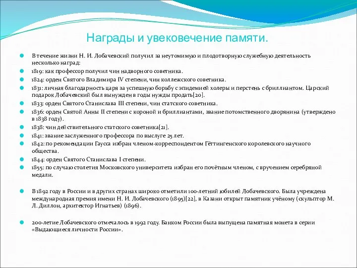 Награды и увековечение памяти. В течение жизни Н. И. Лобачевский получил