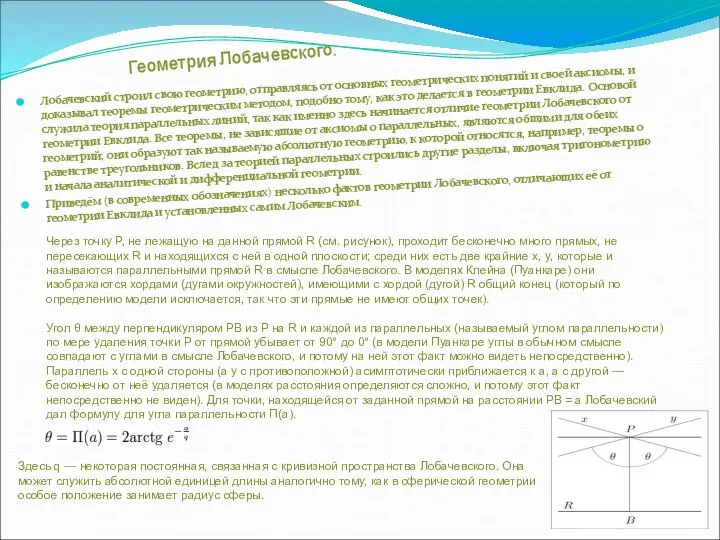 Геометрия Лобачевского. Лобачевский строил свою геометрию, отправляясь от основных геометрических понятий