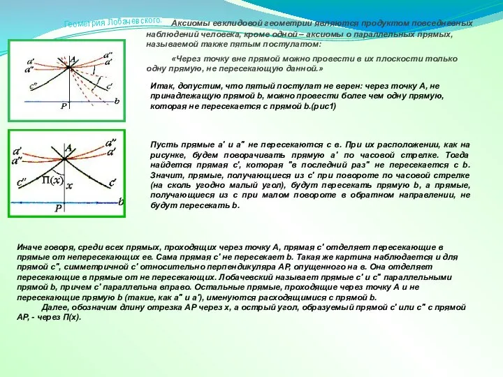 Итак, допустим, что пятый постулат не верен: через точку А, не