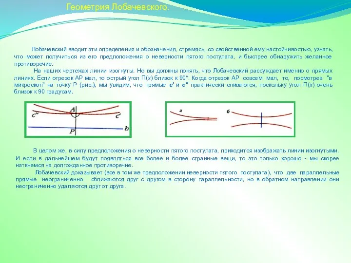 Лобачевский вводит эти определения и обозначения, стремясь, со свойственной ему настойчивостью,