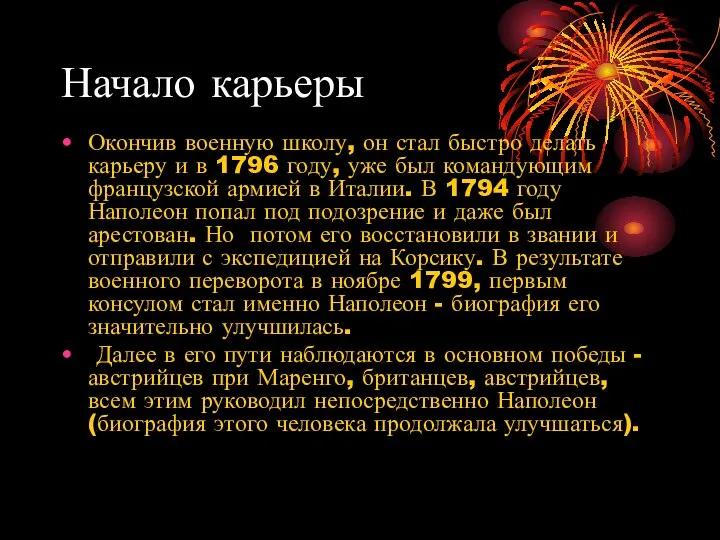 Начало карьеры Окончив военную школу, он стал быстро делать карьеру и