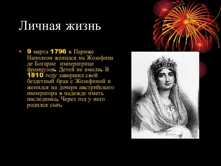 Личная жизнь 9 марта 1796 в Париже Наполеон женился на Жозефина