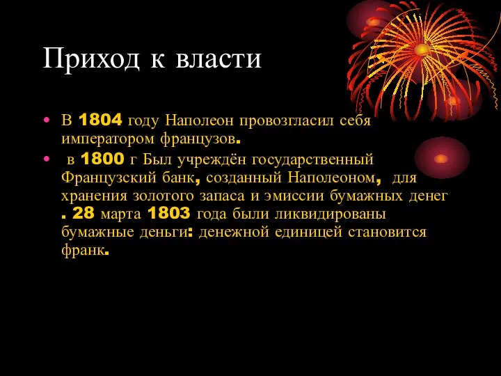 Приход к власти В 1804 году Наполеон провозгласил себя императором французов.