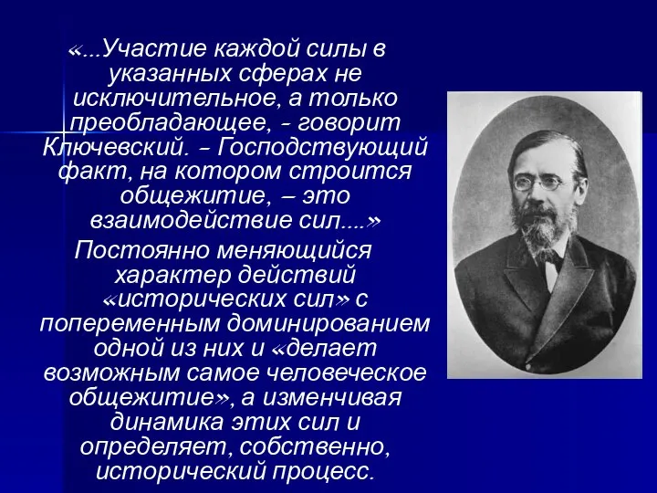 «…Участие каждой силы в указанных сферах не исключительное, а только преобладающее,