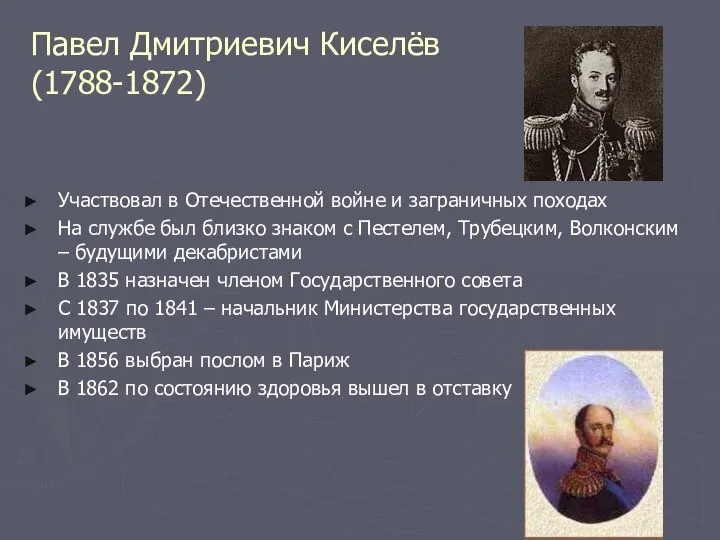 Павел Дмитриевич Киселёв (1788-1872) Участвовал в Отечественной войне и заграничных походах