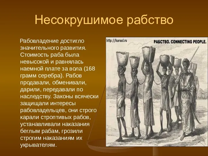 Несокрушимое рабство Рабовладение достигло значительного развития. Стоимость раба была невысокой и