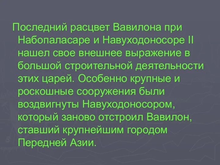 Последний расцвет Вавилона при Набопаласаре и Навуходоносоре II нашел свое внешнее