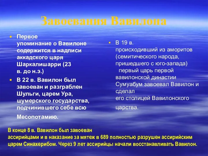 Завоевания Вавилона Первое упоминание о Вавилоне содержится в надписи аккадского царя