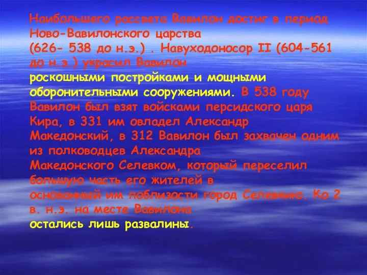 Наибольшего рассвета Вавилон достиг в период Ново-Вавилонского царства (626- 538 до