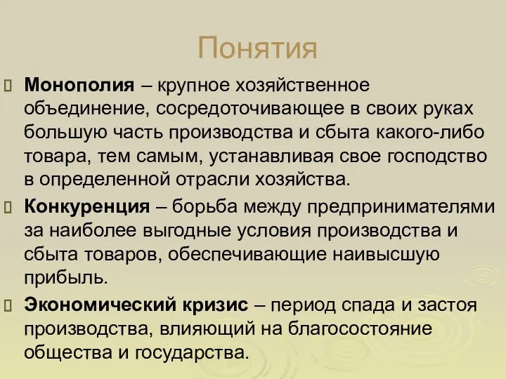 Понятия Монополия – крупное хозяйственное объединение, сосредоточивающее в своих руках большую