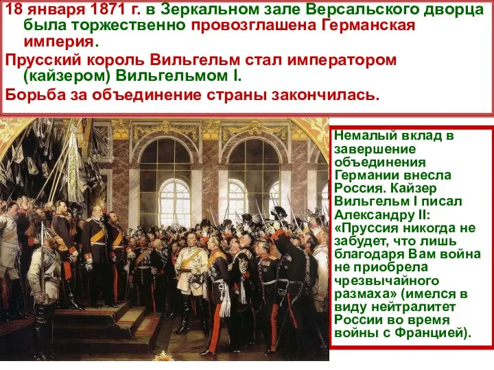 18 января 1871 г. в Зеркальном зале Версальского дворца была торжественно