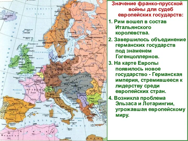 Значение франко-прусской войны для судеб европейских государств: 1. Рим вошел в