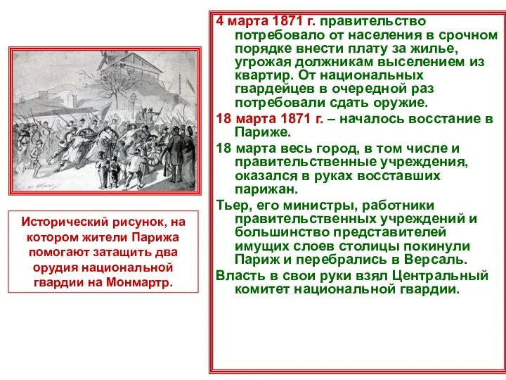 4 марта 1871 г. правительство потребовало от населения в срочном порядке