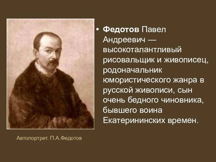 Федотов Павел Андреевич — высокоталантливый рисовальщик и живописец, родоначальник юмористического жанра