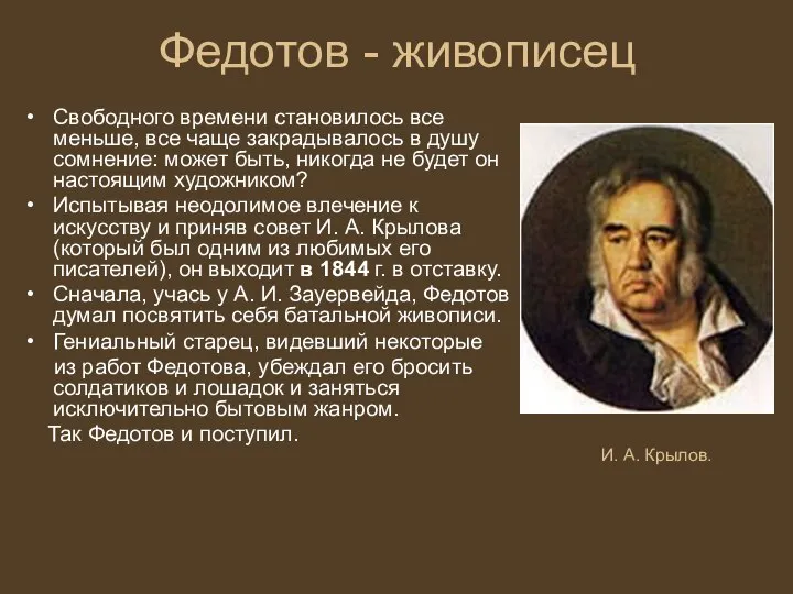 Федотов - живописец Свободного времени становилось все меньше, все чаще закрадывалось