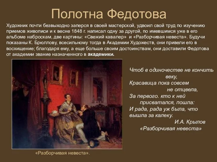 Полотна Федотова Художник почти безвыходно заперся в своей мастерской, удвоил свой