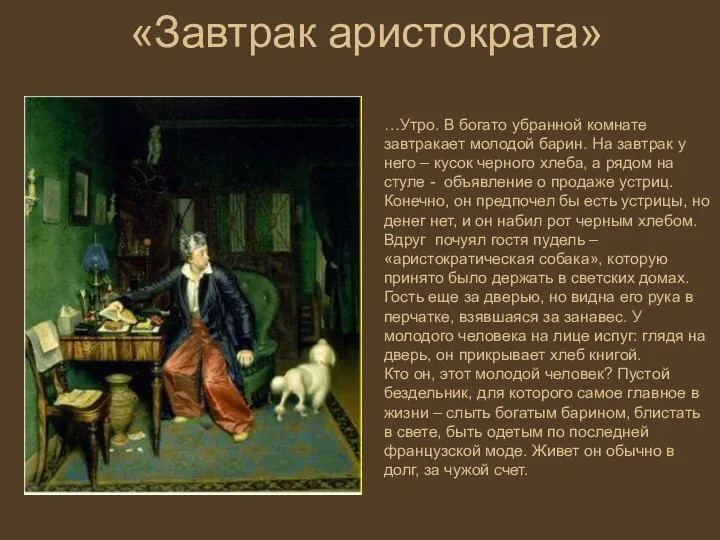 «Завтрак аристократа» …Утро. В богато убранной комнате завтракает молодой барин. На