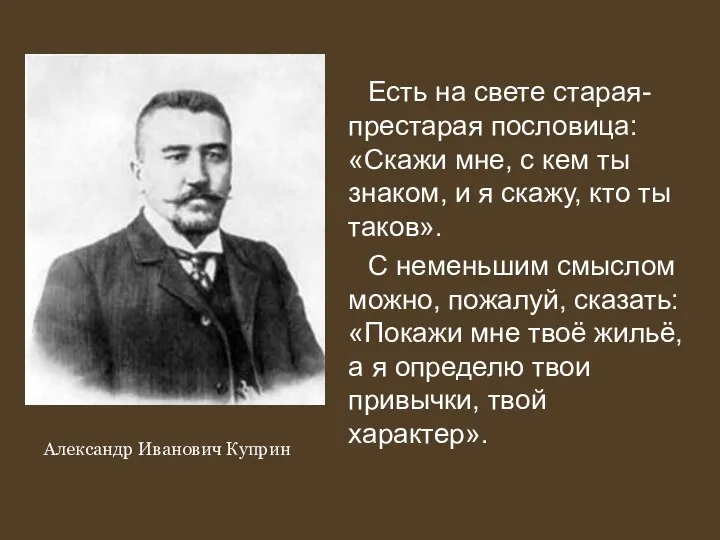 Есть на свете старая-престарая пословица: «Скажи мне, с кем ты знаком,