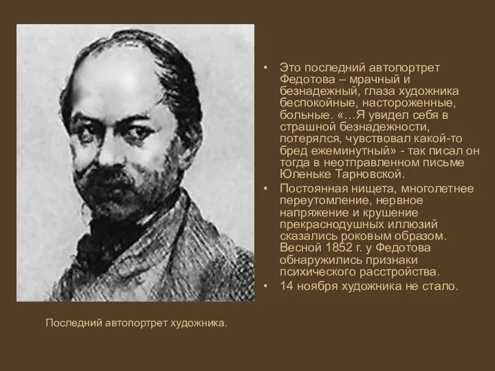 Это последний автопортрет Федотова – мрачный и безнадежный, глаза художника беспокойные,