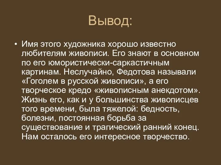 Вывод: Имя этого художника хорошо известно любителям живописи. Его знают в