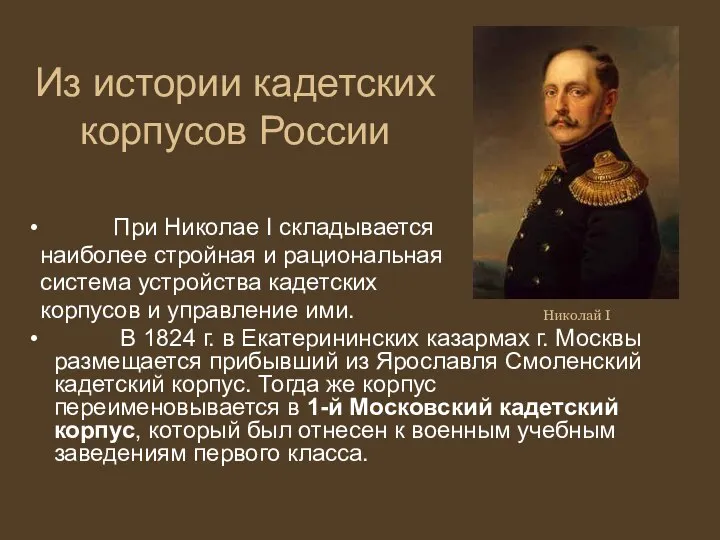 Из истории кадетских корпусов России При Николае I складывается наиболее стройная