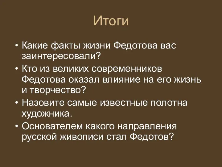 Итоги Какие факты жизни Федотова вас заинтересовали? Кто из великих современников